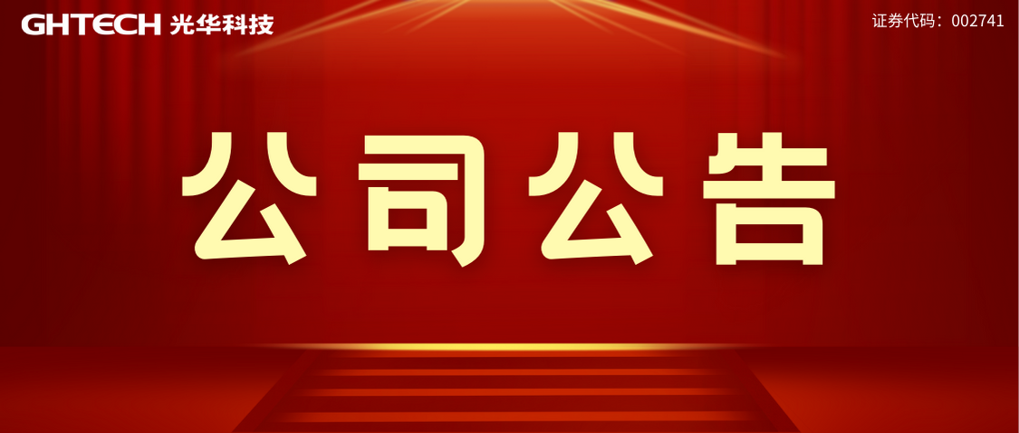 廣東光華科技股份有限公司酸堿罐區(qū)改擴(kuò)建項(xiàng)目環(huán)評(píng)文件報(bào)批前公示